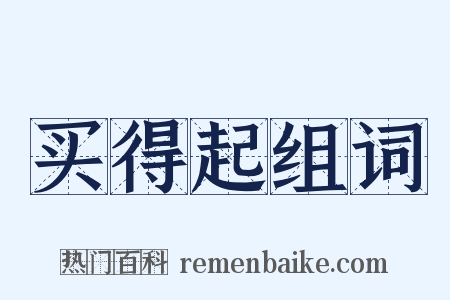 买得起组词是什么意思的图片